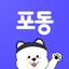 포동